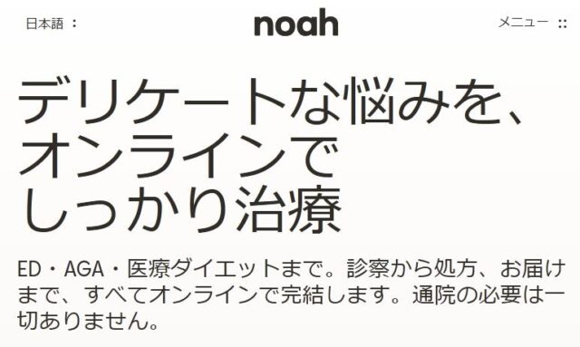 noah ノア オンライン診療 特徴