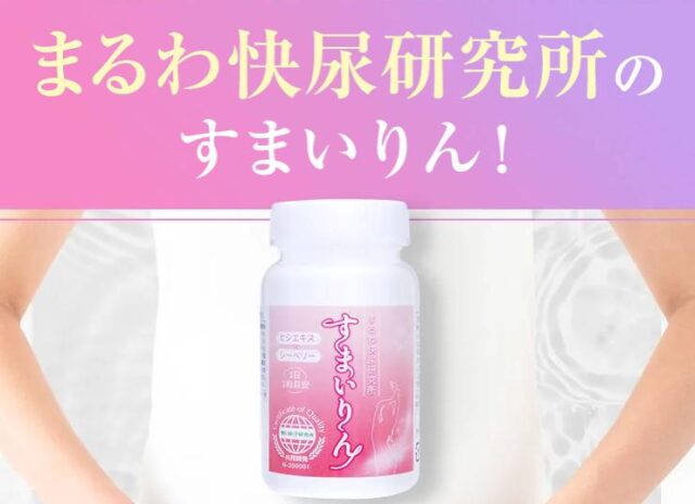 まるわ快尿研究所 すまいりん ヒシエキスサプリ 特徴