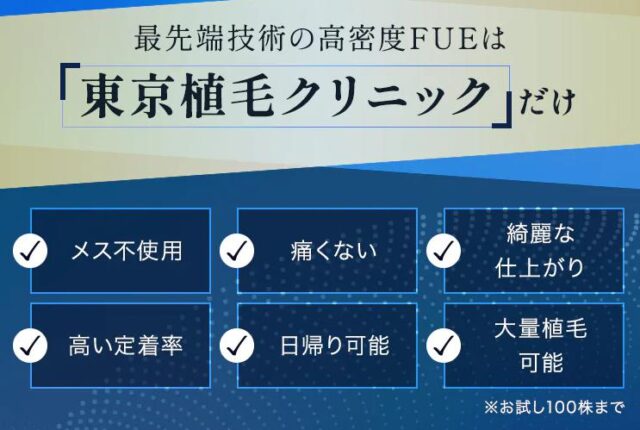 東京植毛クリニック 特徴