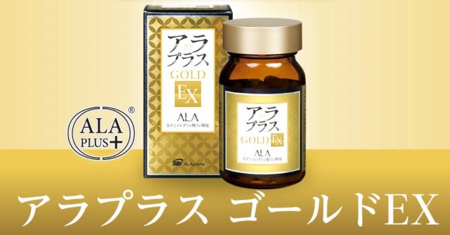 アラプラス ゴールドEX 特徴