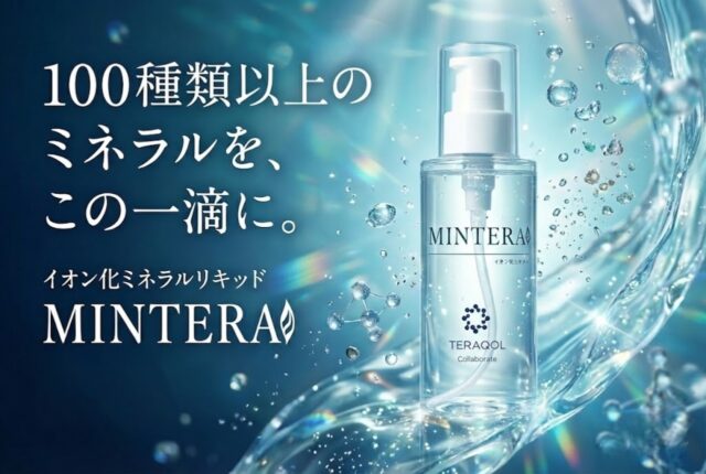 MINTERA イオン化ミネラルリキッド 特徴