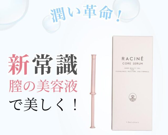 RACINE core serum ラシーネコアセラム 特徴