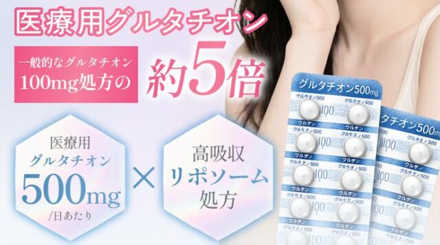 Mimipo ミミポ 医療用グルタチオン 特徴