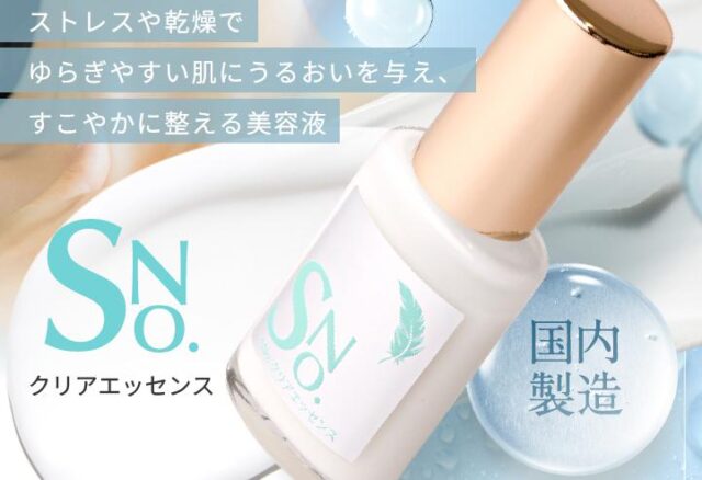 SNo. エスナンバー クリアエッセンス 特徴