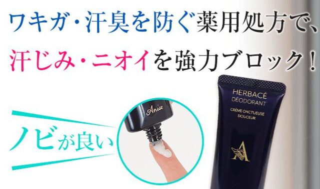 アニセ薬用デオドラントクリーム 特徴