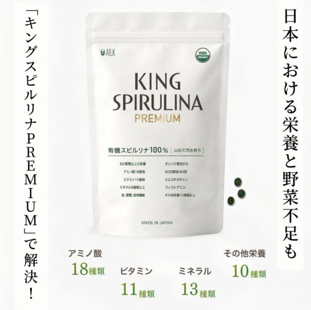 キングスピルリナPREMIUM 特徴