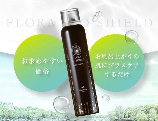 フローラバイオシールドミストウォーター 特徴