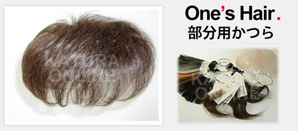 かつらオンライン ワンズヘアー 特徴