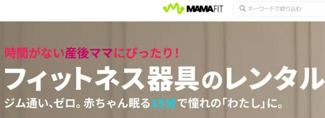 MamaFit ママフィット 特徴