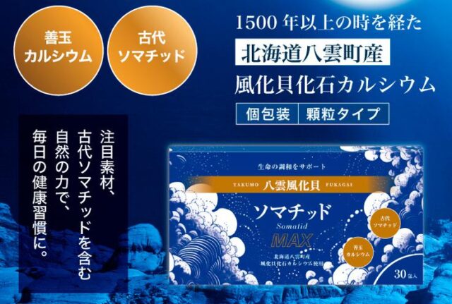 八雲風化貝ソマチッドMAX 特徴